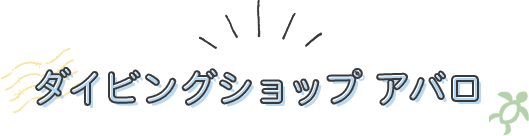 アバロについて 静岡県伊豆でダイビングライセンスを取ろう ダイビングショップ アバロ