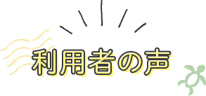 利用者の声