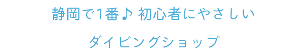 静岡で一番♪初心者にやさしいダイビングショップ