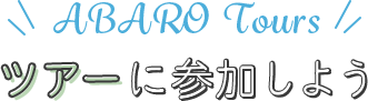 ツアーに参加しよう