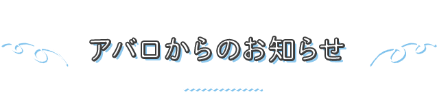 アバロからのお知らせ