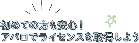 初めての方も安心！アバロでライセンスを取得しよう
