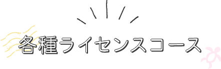 各種ライセンスコース